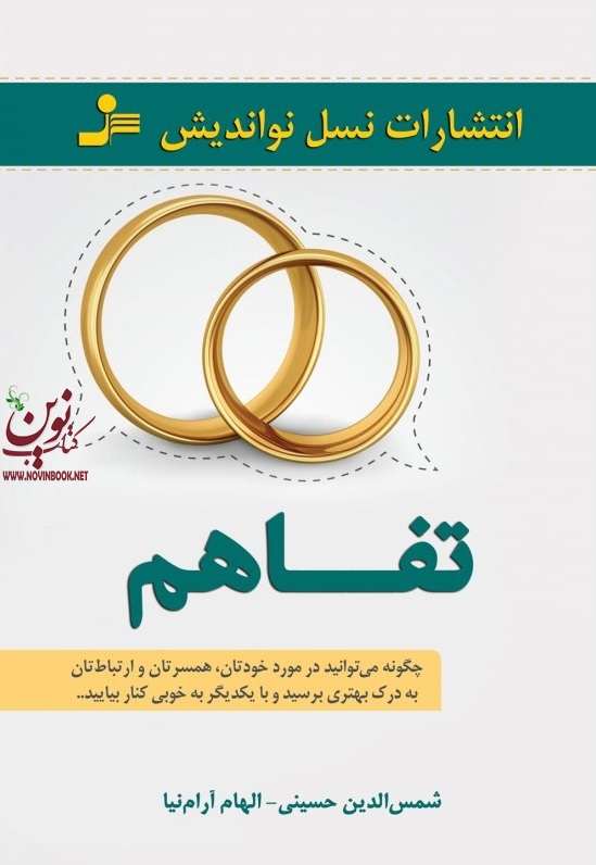 تفاهم شمس الدین حسینی ، الهام آرام نیا انتشارات نسل نواندیش